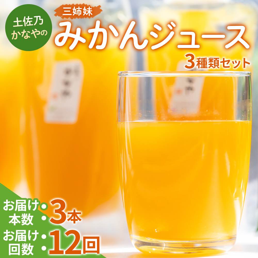 【定期便 12回】土佐乃かなやの三姉妹(みかんジュース) 3種類 各3本×12回 - 柑橘 ミカン 果物 フルーツ 濃厚 果汁 100% ストレート 飲料 詰め合わせ ギフト お礼 合同会社Benifare 高知県 香南