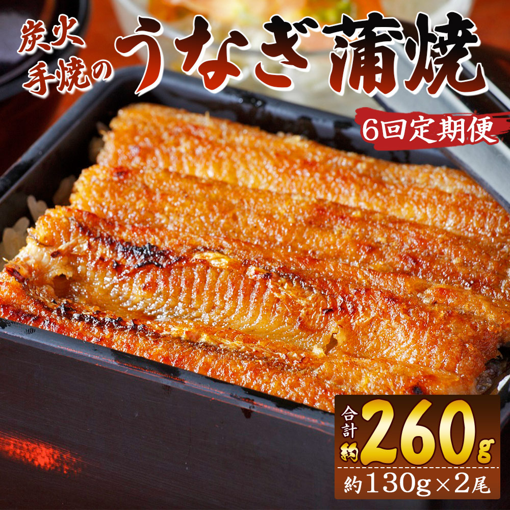 【6回定期便】炭火手焼のうなぎ蒲焼130g×2尾セット 蒲焼のたれ付き - 鰻 ウナギ タレ付き たれ 夕飯 夕食 ご飯のお供 うな丼 うな重 丼ぶり ひつまぶし おつまみ 養殖 土用の丑の日 スタミ