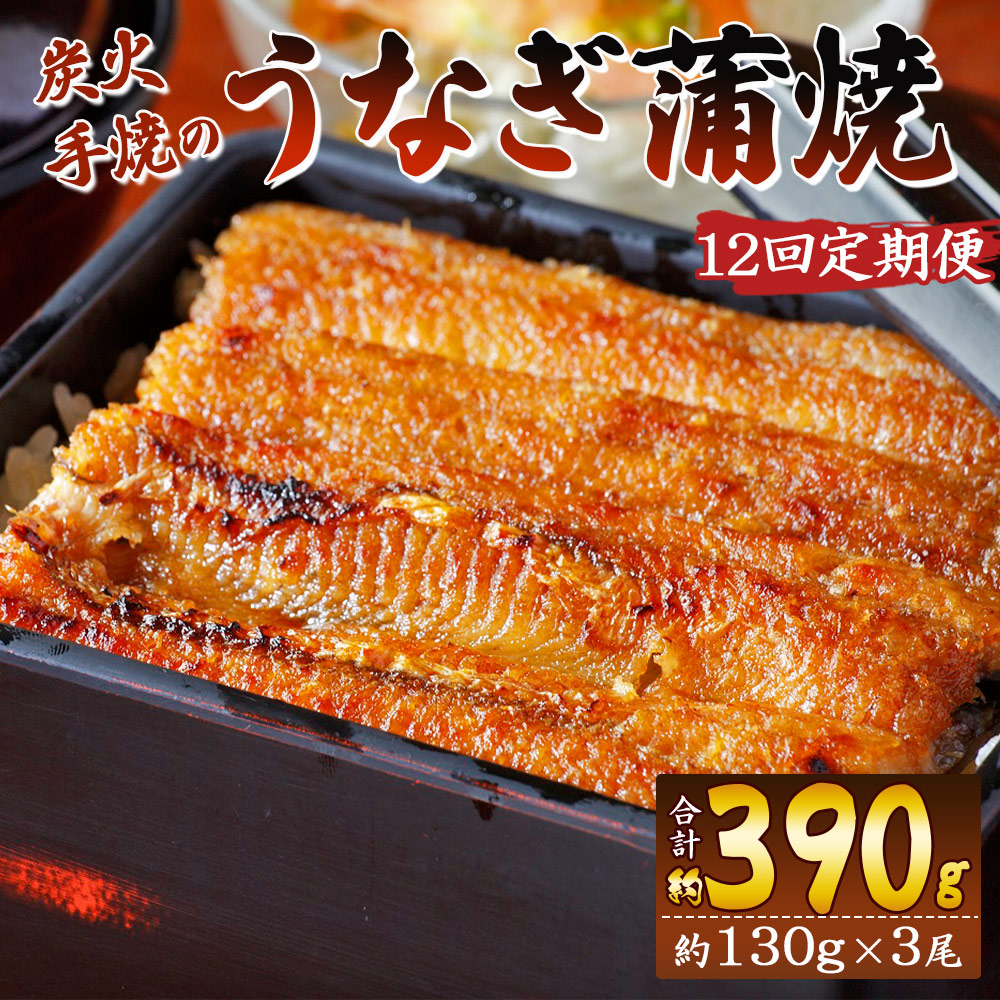 【12回定期便】炭火手焼のうなぎ蒲焼130g×3尾セット 蒲焼のたれ付き - 鰻 ウナギ タレ付き たれ 夕飯 夕食 ご飯のお供 うな丼 うな重 丼ぶり ひつまぶし おつまみ 養殖 土用の丑の日 スタ