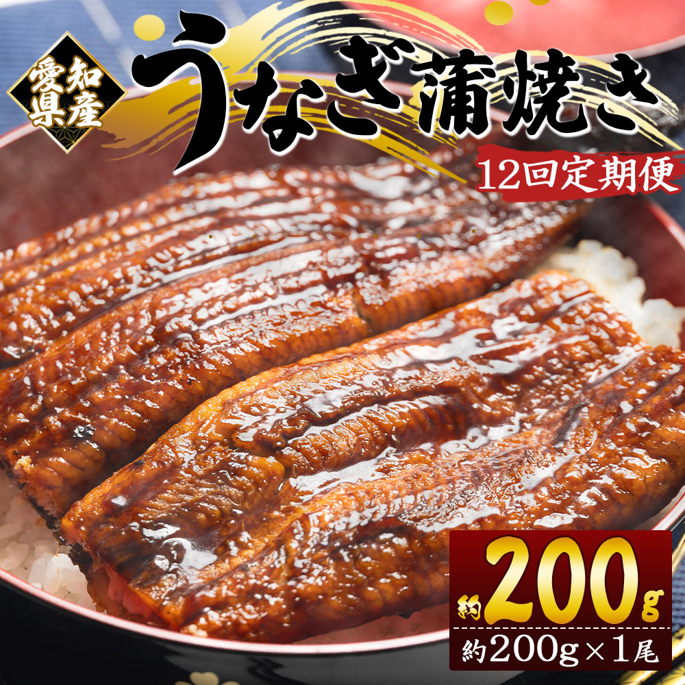 【12回定期便】国産養殖うなぎ蒲焼き 約200g×1尾(愛知県産鰻) うなぎ 魚介 国産 海鮮 魚 かばやき 鰻 ウナギ 惣菜 おかず お手軽 加工品 加工食品 冷凍 Wfb-0072高知県香南市126000魚介・海産物
