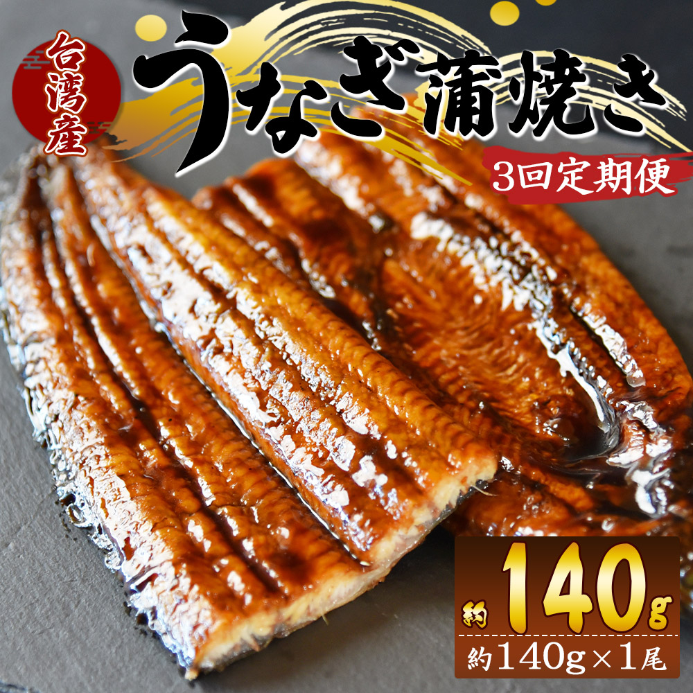 【3回定期便】養殖うなぎ蒲焼き 約140g×1尾(台湾産鰻) - 鰻 ウナギ 養殖 かばやき タレ付き たれ おつまみ スタミナ 土用の丑の日 うな丼 うな重 丼ぶり 一品 おかず 高知県 香南市 冷凍 Wfb-