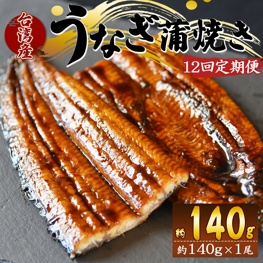【12回定期便】養殖うなぎ蒲焼き 約140g×1尾(台湾産鰻) - 鰻 ウナギ 養殖 かばやき タレ付き たれ おつまみ スタミナ 土用の丑の日 うな丼 うな重 丼ぶり 一品 おかず 高知県 香南市 冷凍 W