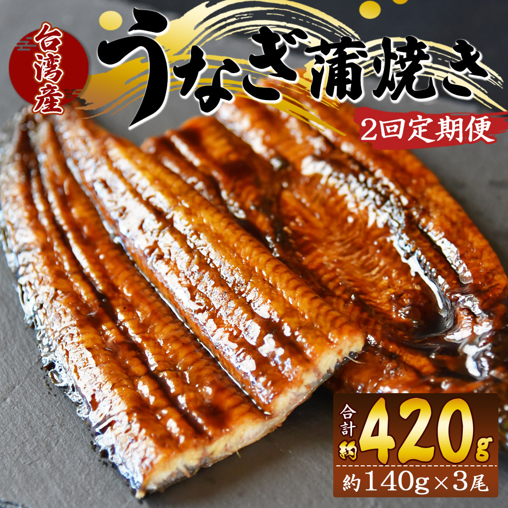 【2回定期便】養殖うなぎ蒲焼き 約140g×3尾(台湾産鰻) - 鰻 ウナギ 養殖 かばやき タレ付き たれ おつまみ スタミナ 土用の丑の日 うな丼 うな重 丼ぶり 一品 おかず 高知県 香南市 Wfb-0089高