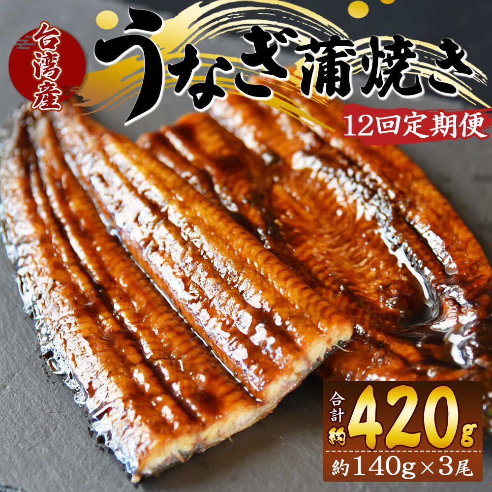 【12回定期便】養殖うなぎ蒲焼き 約140g×3尾(台湾産鰻) - 鰻 ウナギ 養殖 かばやき タレ付き たれ おつまみ スタミナ 土用の丑の日 うな丼 うな重 丼ぶり 一品 おかず 高知県 香南市 Wfb-0092