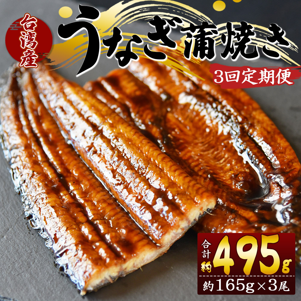 【3回定期便】養殖うなぎ蒲焼き 約165g×3尾(台湾産鰻) - 鰻 ウナギ 養殖 かばやき タレ付き たれ おつまみ スタミナ 土用の丑の日 うな丼 うな重 丼ぶり 一品 おかず 高知県 香南市 Wfb-0102高