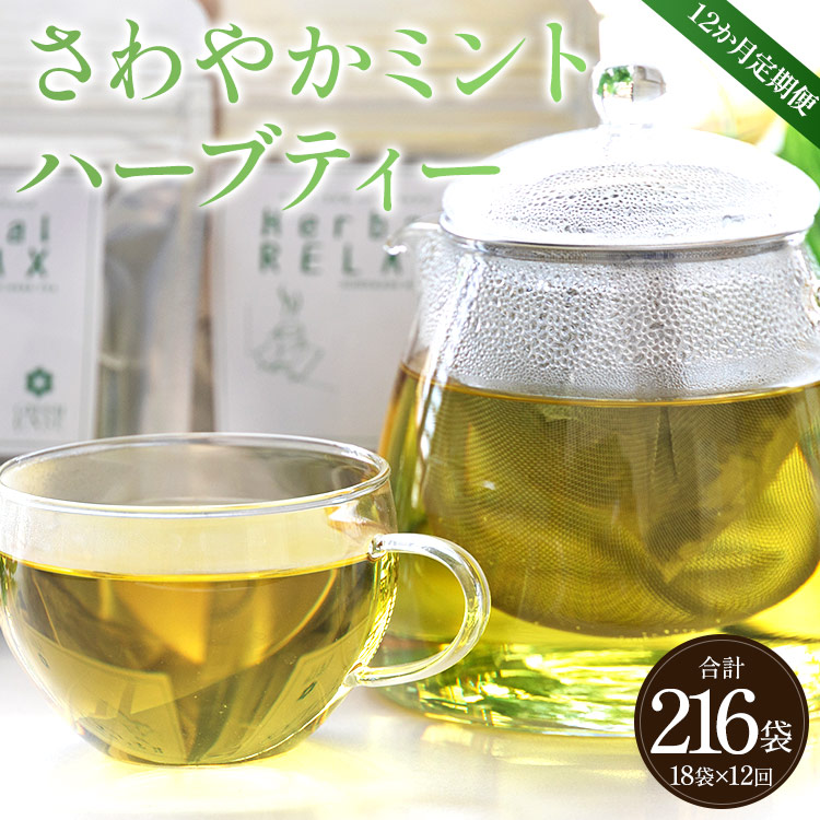 12か月定期便 さわやかミントハーブティー 合計216袋(18袋×12回)- お茶 飲み物 飲料 ティーバッグ 茶葉 ティータイム はーぶ リラックス ギフト プレゼント 贈り物 熨斗対応可 のし 紅茶 お