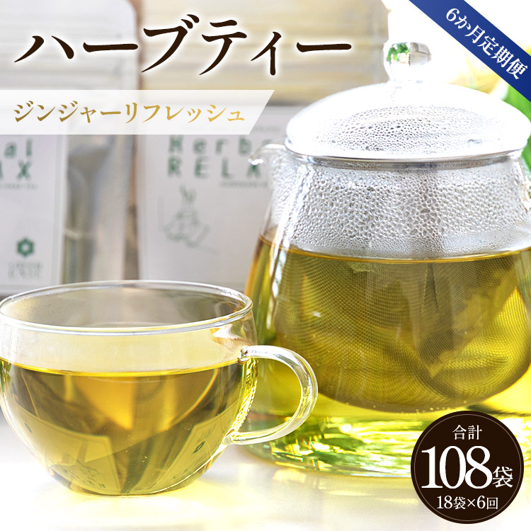 6か月定期便 ハーブティー(ジンジャーリフレッシュ)合計108袋(18袋×6回)- 飲み物 ティーバッグ 茶葉 生姜 ローズマリー Wgr-0081高知県香南市60000お茶・飲料お茶