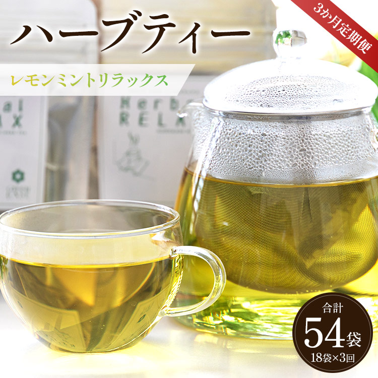 3か月定期便 ハーブティー(レモンミントリラックス) 合計54袋 - お茶 飲み物 ティーバッグ 茶葉 ミント レモングラス レモンバーム Wgr-0086高知県香南市30000お茶・飲料お茶