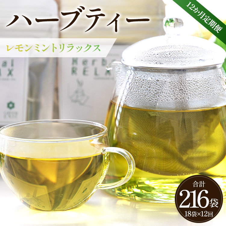 12か月定期便 ハーブティー(レモンミントリラックス)合計216袋(18袋×12回)- お茶 飲み物 ティーバッグ 茶葉 ミント レモングラス レモンバーム 合計216袋 Wgr-0088高知県香南市120000お茶・飲
