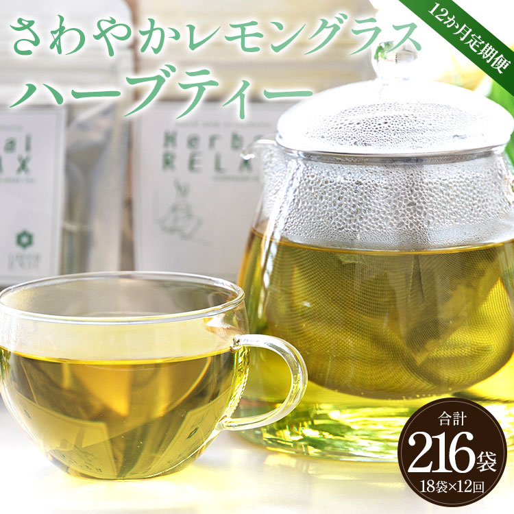 12か月定期便 さわやかレモングラスハーブティー 合計216袋(18袋×12回)- お茶 飲み物 飲料 ティーバッグ 茶葉 ティータイム はーぶ リラックス ギフト プレゼント 贈り物 熨斗対応可 のし