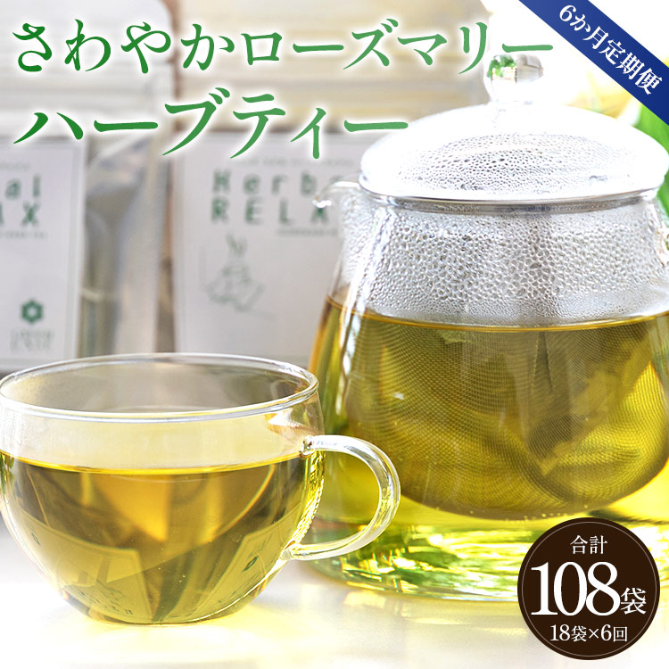 6か月定期便 さわやかローズマリーハーブティー 合計108袋(18袋×6回)- ハーブ お茶 飲み物 ティーバッグ 茶葉 ローズマリー Wgr-0105高知県香南市60000お茶・飲料お茶