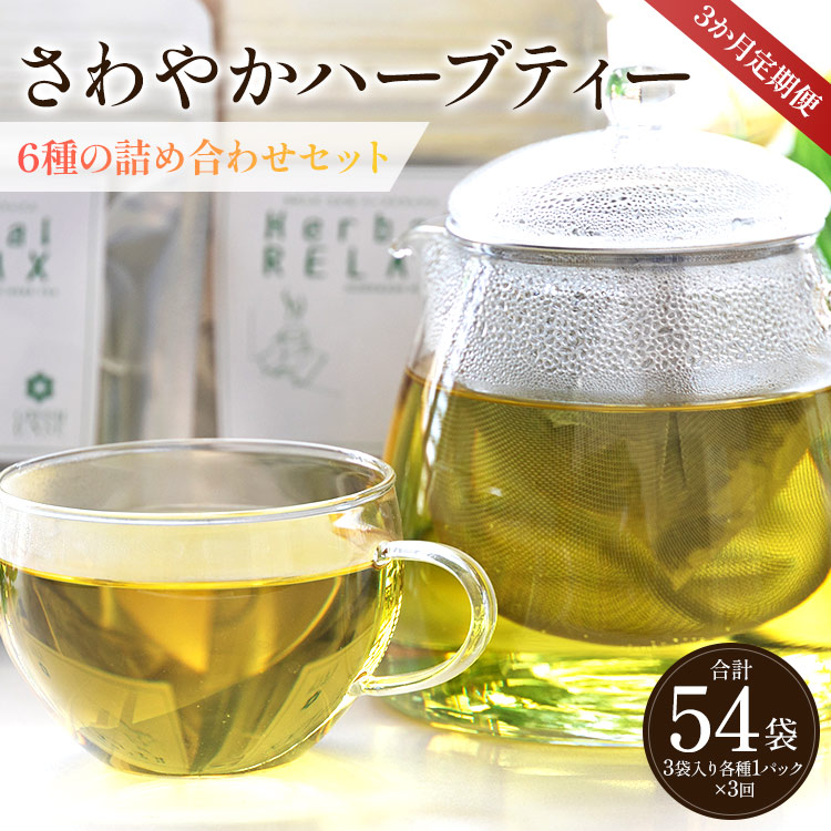3か月定期便 さわやかハーブティー6種の詰め合わせセット 合計54袋 - お茶 ティーバッグ 茶葉 レモングラス ミント レモンバーム 生姜 ローズマリー ギフト ハーブ Wgr-0110高知県香南市30000お