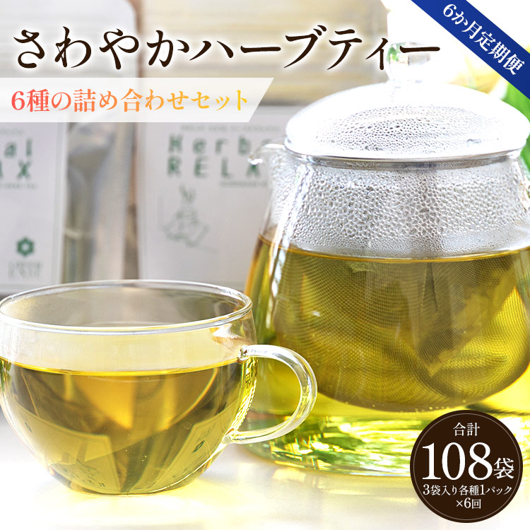 6か月定期便 さわやかハーブティー6種の詰め合わせセット 合計108袋 - お茶 ティーバッグ 茶葉 レモングラス ミント レモンバーム 生姜 ローズマリー ギフト ハーブ Wgr-0111高知県香南市60000お