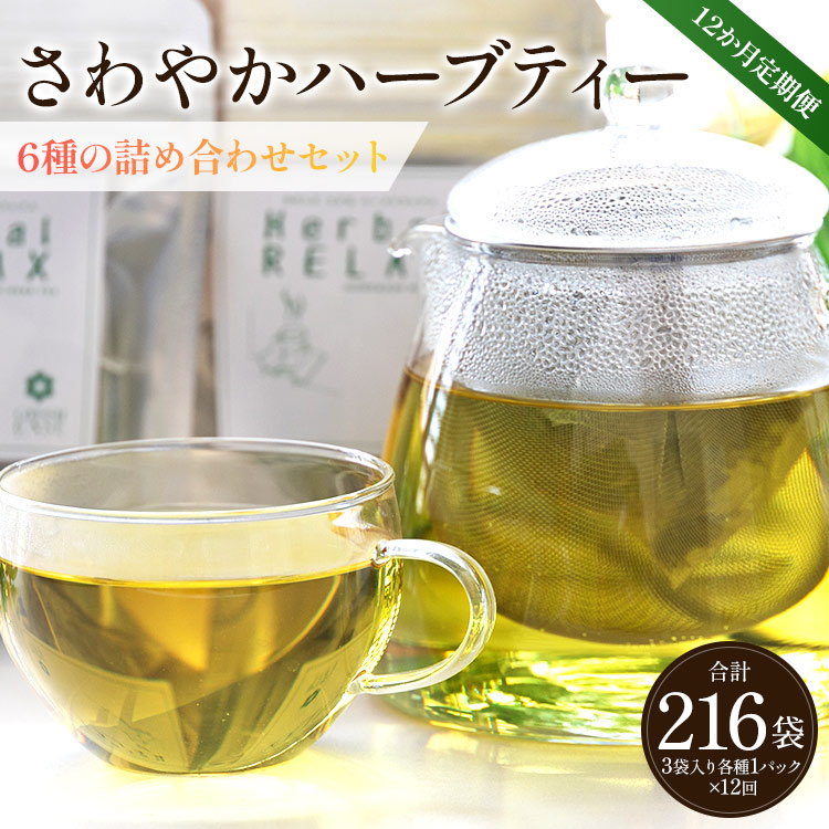 12か月定期便 さわやかハーブティー6種の詰め合わせセット 合計216袋 - お茶 ティーバッグ 茶葉 レモングラス ミント レモンバーム 生姜 ローズマリー ギフト ハーブ Wgr-0112高知県香南市120000