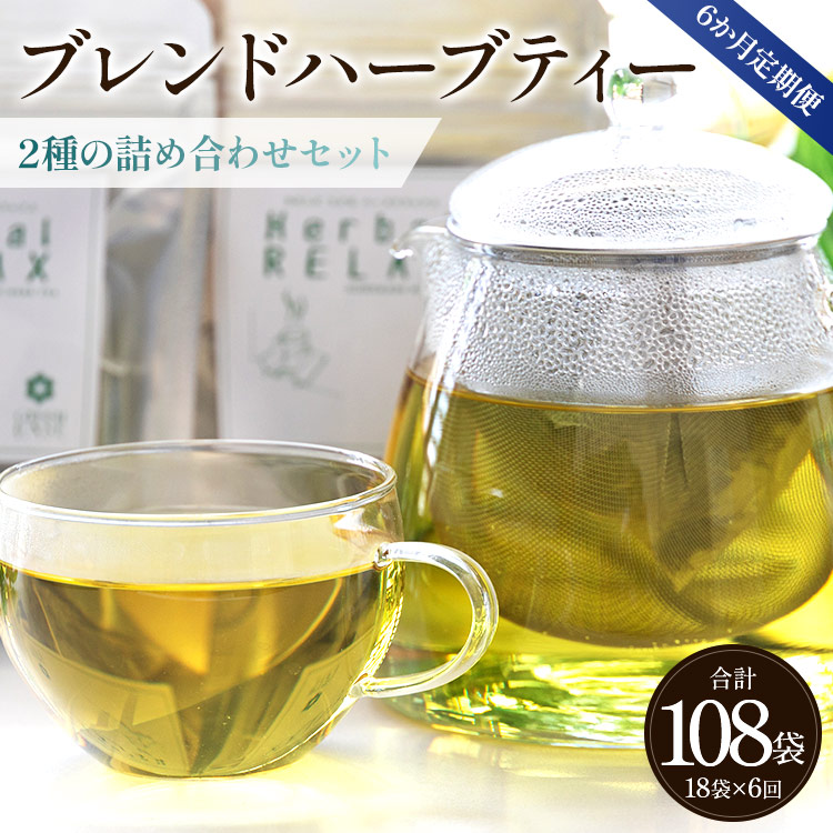 6か月定期便 ブレンドハーブティー2種の詰め合わせセット 合計108袋 - お茶 ティーバッグ 茶葉 レモンミントリラックス ジンジャーリフレッシュ ハーブ リラックス Wgr-0117高知県香南市60000お