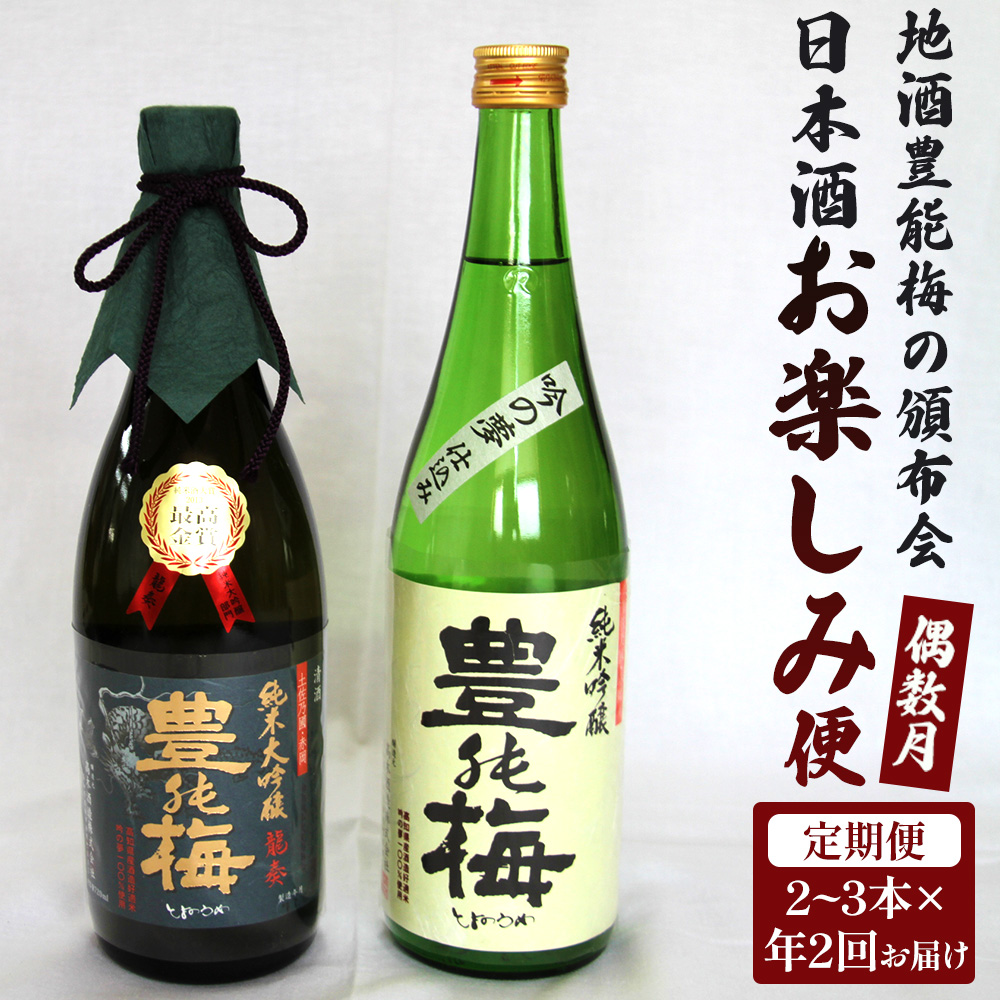 【偶数月定期便・年2回お届け】地酒豊能梅の頒布会 日本酒お楽しみ便 Wgs-0094- お酒 おさけ 日本酒 アルコール 飲み物 飲物 飲料 定期便2回 毎回2〜3本お届け 頒布会 飲み比べ 味比べ おたの