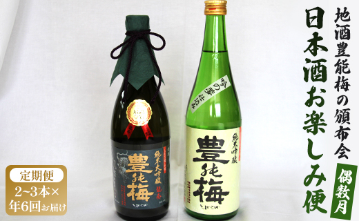 【偶数月定期便・年6回お届け】地酒豊能梅の頒布会 日本酒お楽しみ便 Wgs-0126高知県香南市117000酒・アルコール日本酒