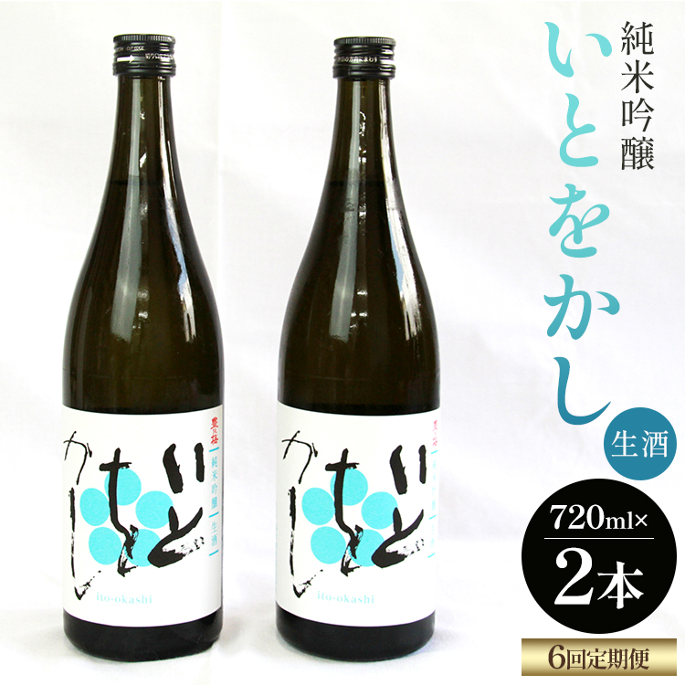 【6回定期便】純米吟醸いとをかし 720ml×2本 Wgs-0129高知県香南市87000酒・アルコール日本酒