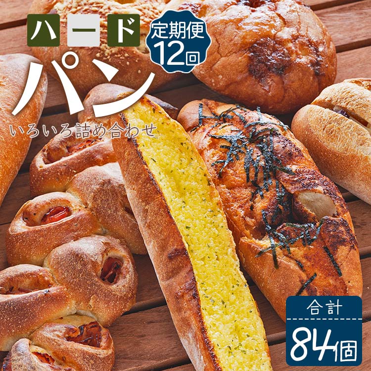 【12か月定期便】苺屋 厳選された材料にこだわったパンいろいろ詰め合わせ 7個×12回 合計84個(ハードパン・菓子パン・惣菜パン) Wit-0078高知県香南市120000米・パンパン
