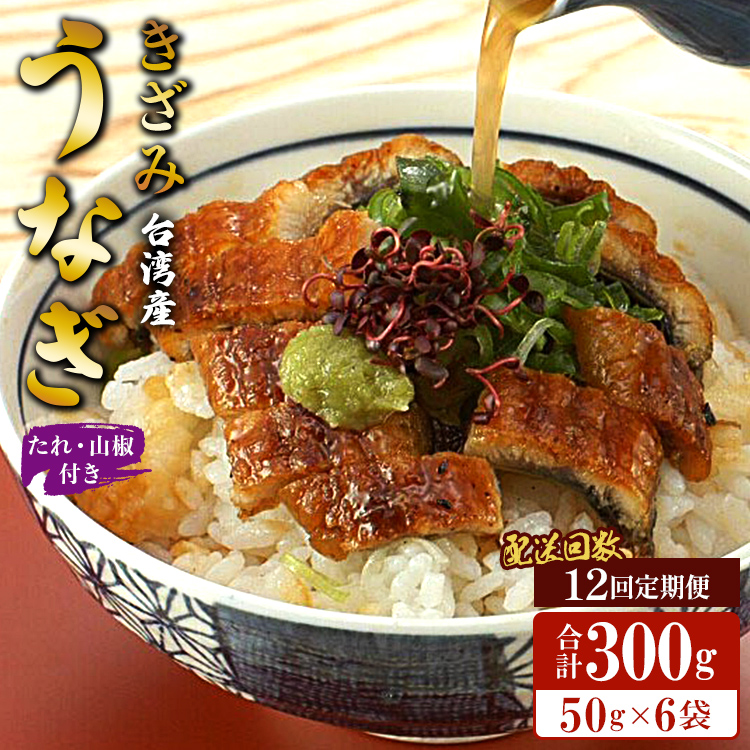 【12回定期便】台湾産 きざみうなぎ蒲焼き 6袋 たれ・山椒付き 合計72袋 - 土用の丑の日 鰻 ウナギ かばやき うな丼 うな重 台湾産 養殖 贈り物 ギフト お礼 御礼 感謝 タレ 須崎市道の駅 高知