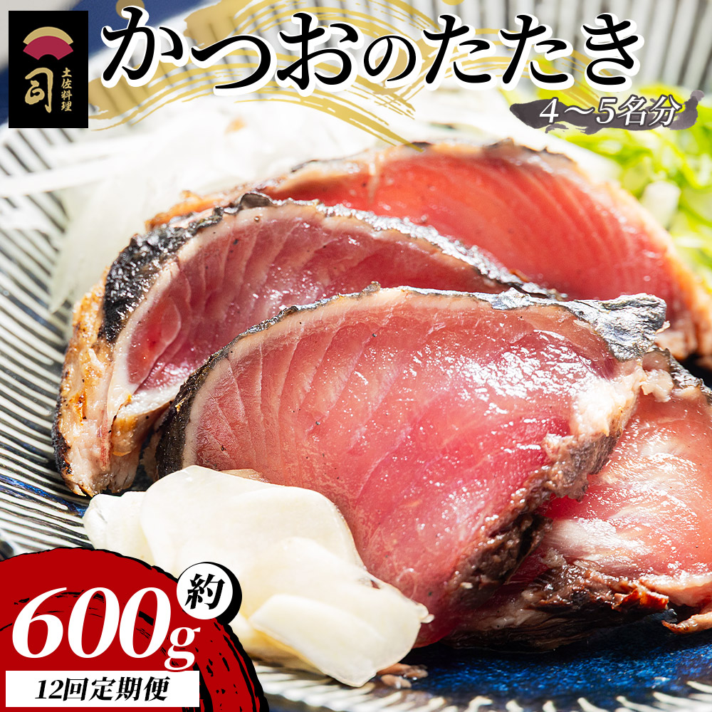 【12回定期便】かつおのたたき 計約600g (4〜5名分) - カツオのたたき 鰹 タタキ 炭火焼き 定期便 スピード発送 海鮮 魚 刺身 おかず おつまみ 郷土料理 12回  土佐料理 司 高知県 香南