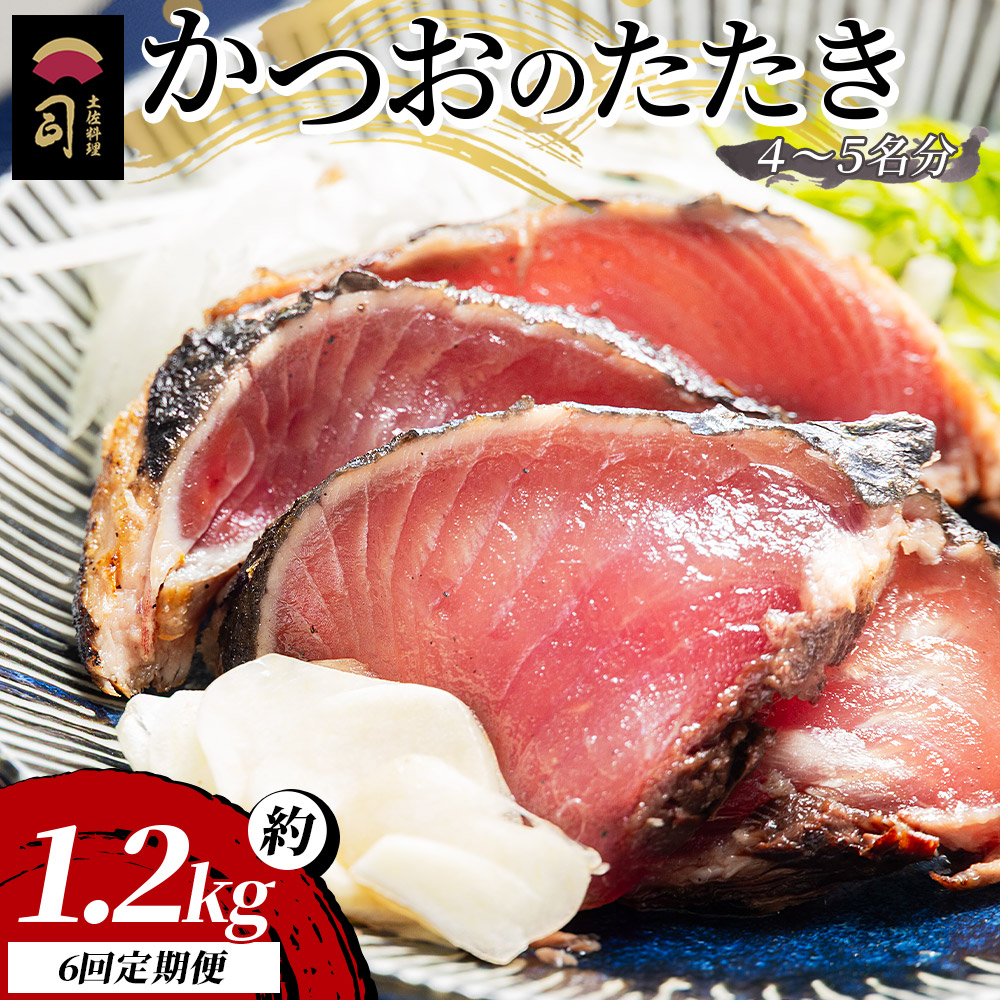 【6回定期便】かつおのたたき 約1.2kg - カツオのたたき 鰹 タタキ 炭火焼き 定期便 スピード発送 海鮮 魚 刺身 おかず おつまみ 郷土料理 1.2kg 6回  土佐料理 司 高知県 香南市 冷凍 Wtr-0024高