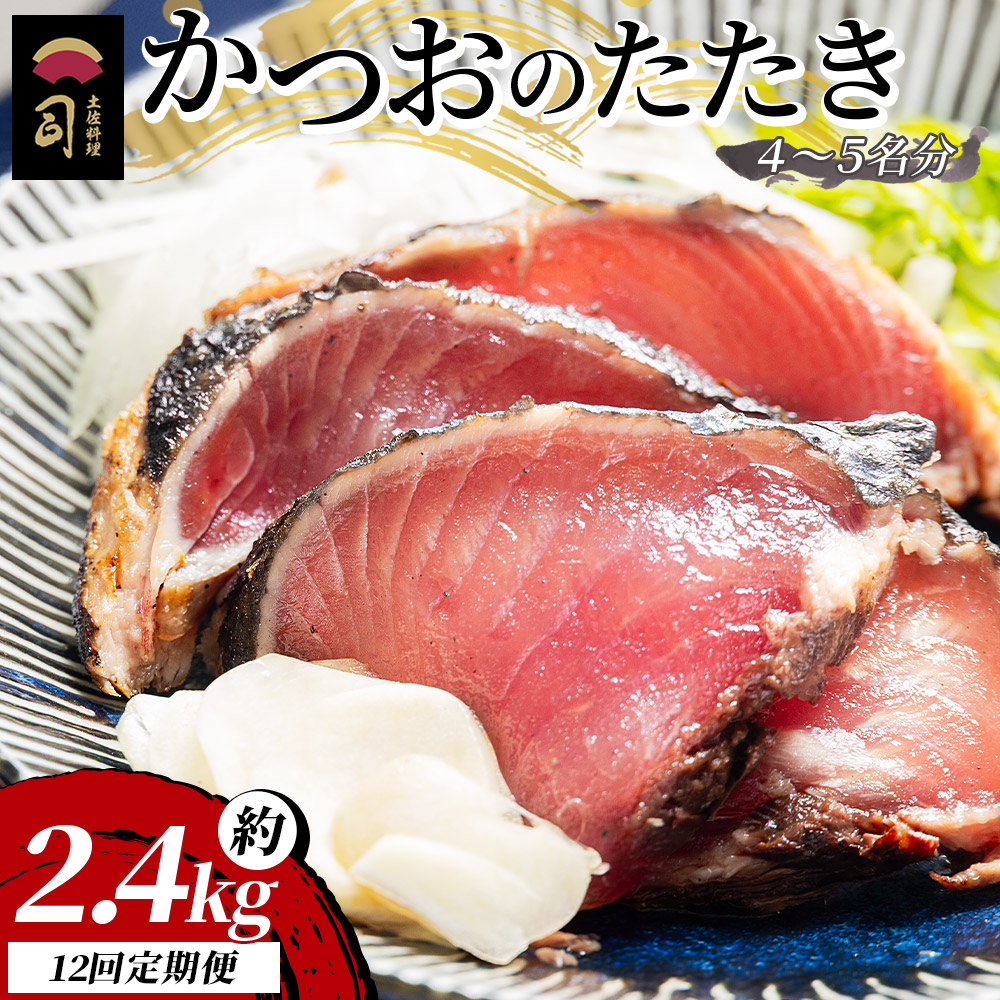 【12回定期便】かつおのたたき 約2.4kg - カツオのたたき 鰹 タタキ 炭火焼き 定期便 スピード発送 海鮮 魚 刺身 おかず おつまみ 郷土料理  土佐料理 司 高知県 香南市 冷凍 Wtr-0029高知県香