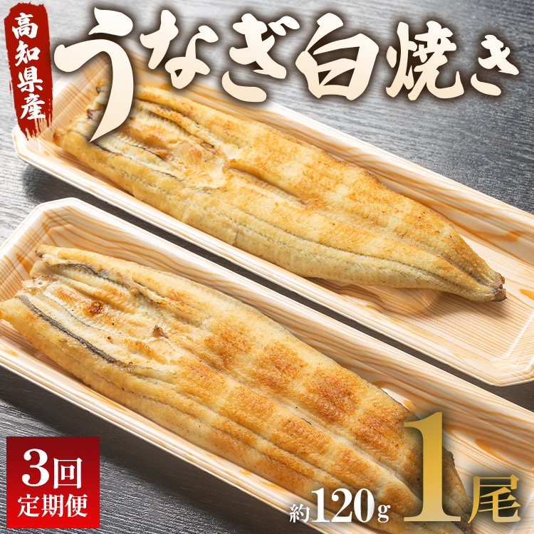 【3回定期便】うなぎ屋きた本 うなぎ白焼き120g 1尾(無頭) うなぎ 魚介 国産 海鮮 魚 かばやき 鰻 ウナギ 惣菜 おかず お手軽 加工品 加工食品 冷凍 Wun-0032高知県香南市36000魚介・海産物うなぎ