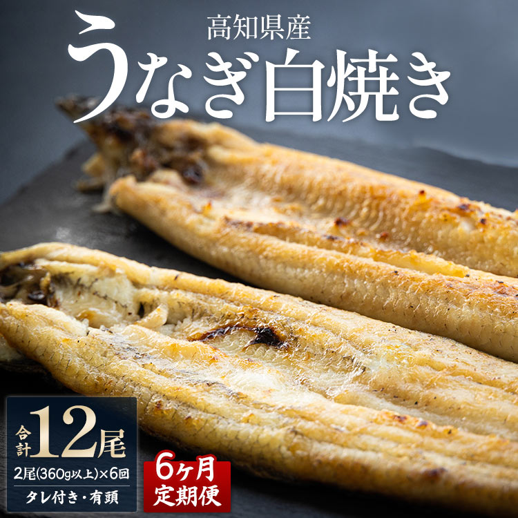 【6カ月定期便】高知県産鰻の白焼き180〜210g×2尾 合計12尾 エコ包装 - 鰻 ウナギ 有頭 つまみ ご飯のお供 たれ 簡易包装 Wyw-0073高知県香南市126000魚介・海産物うなぎ