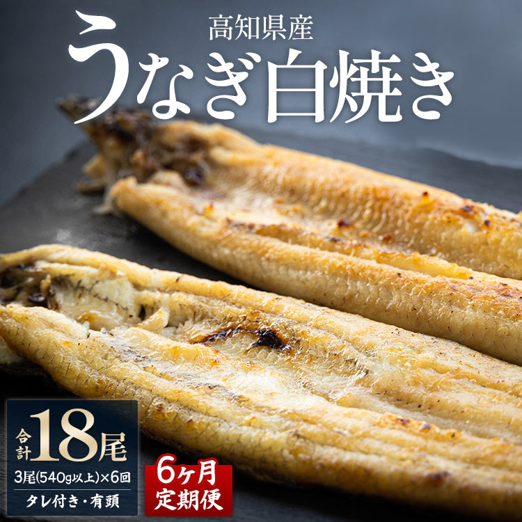 【6カ月定期便】高知県産鰻の白焼き180〜210g×3尾 合計18尾 エコ包装 - 鰻 ウナギ 有頭 つまみ ご飯のお供 たれ 簡易包装 Wyw-0074高知県香南市180000魚介・海産物うなぎ