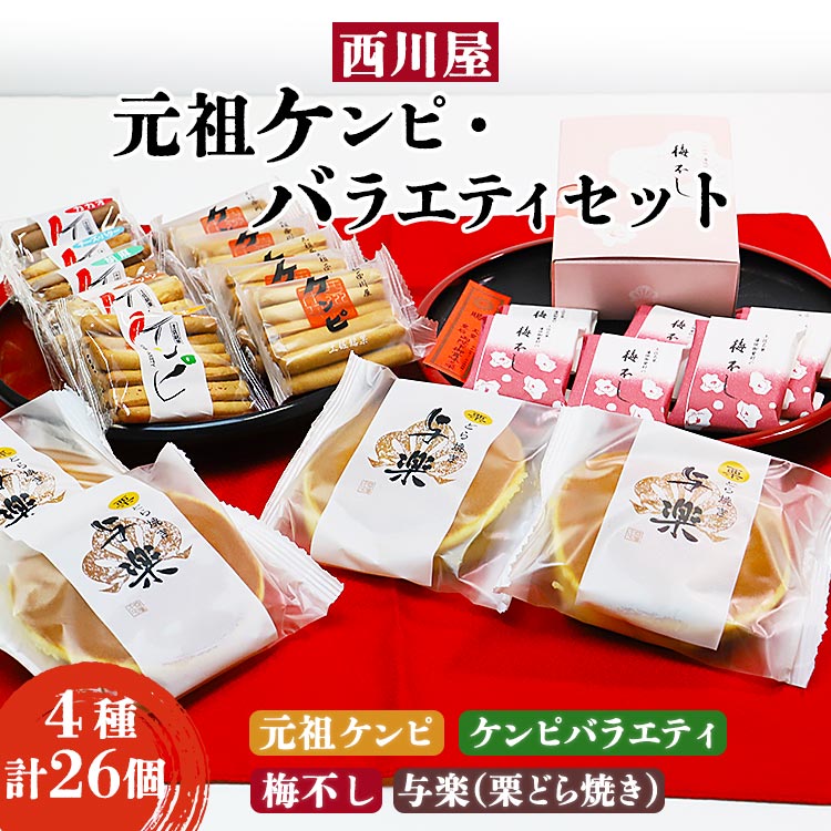 西川屋 元祖ケンピ・バラエティセット Xnk-0009高知県香南市12500菓子・スイーツその他 和菓子