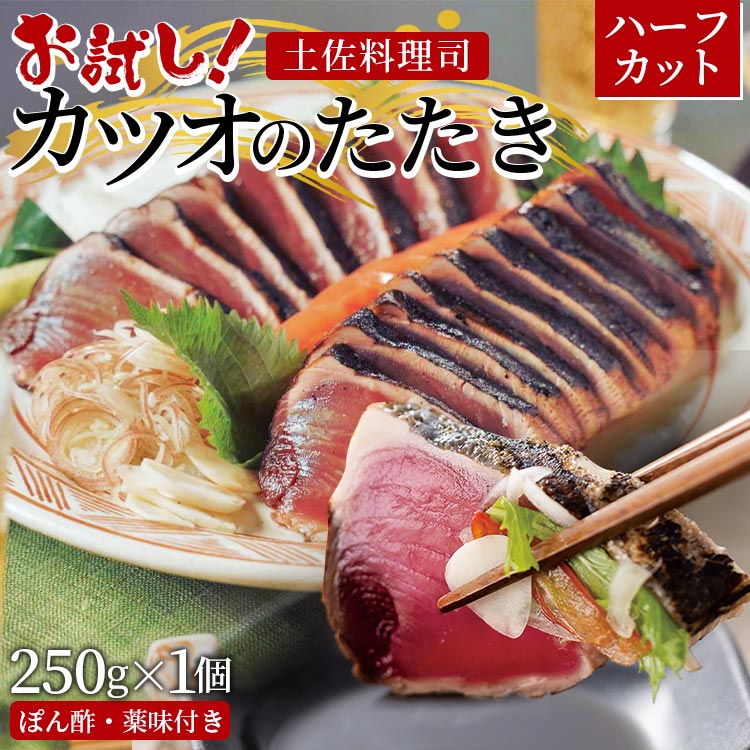 【お試し企画!】土佐料理司 カツオのたたきハーフカット250g×1個(ぽん酢&薬味付き) - かつおのたたき 鰹 タタキ 炭火焼き 食べきりサイズ 食べ切り 海鮮 魚 肴 おかず おつまみ 郷土料理高