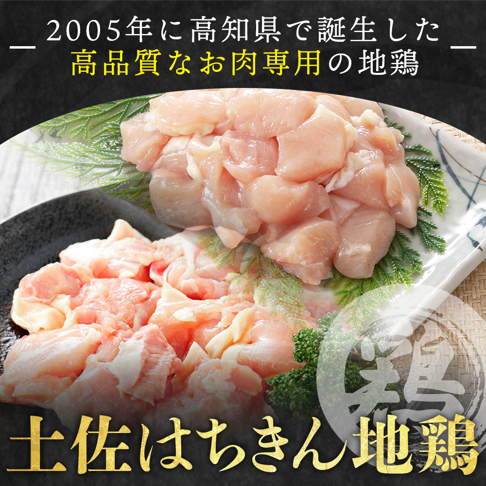 土佐はちきん地鶏 もも肉・むね肉 合計1kgセット 室戸海洋深層水塩付 - 国産 精肉 鶏肉 鶏 肉 むね もも ムネ肉 モモ肉 セット 小分け カット BBQ アウトドア あぐりーど 高知県 香南市 冷凍 ad-