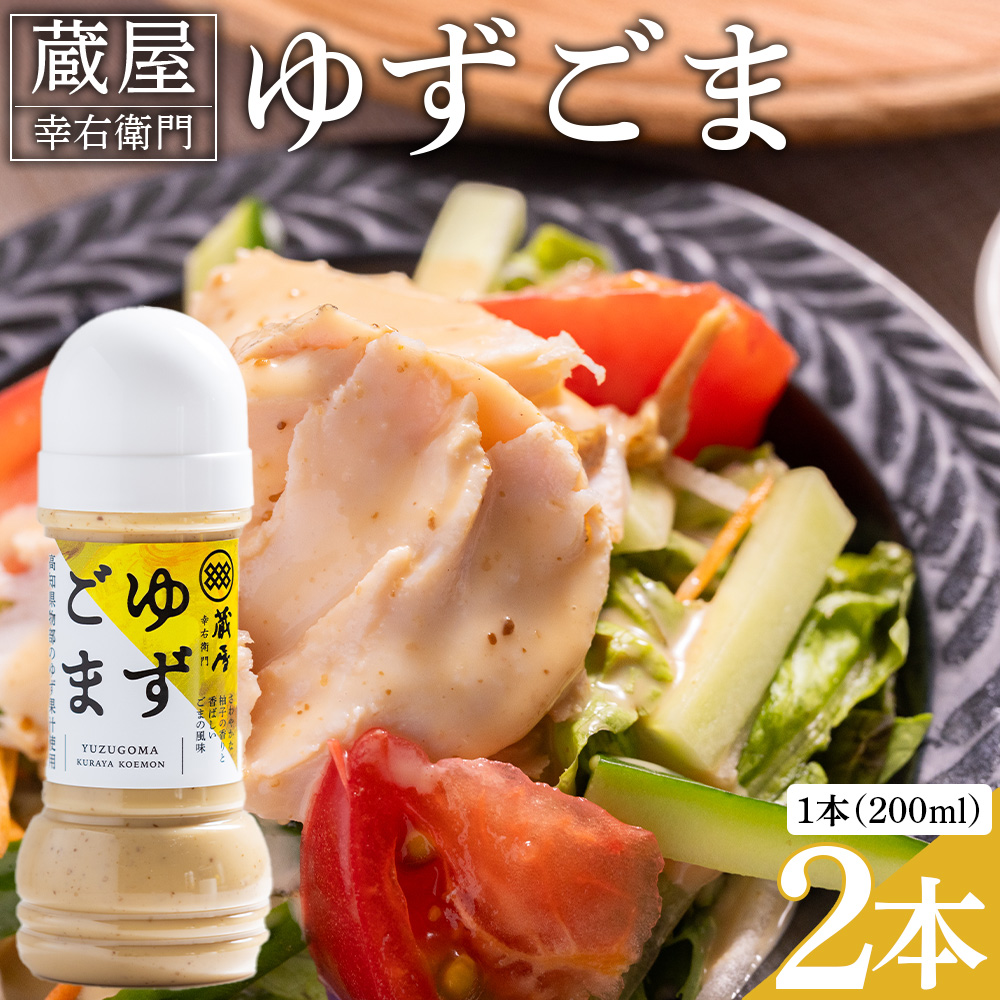 蔵屋幸右衛門 ゆずごま 2本(200ml×2本) - 国産 調味料 柚子 物部ゆず ゴマ 胡麻 果汁 ドレッシング サラダ しゃぶしゃぶ 冷奴 鍋 料理 アレンジ あぐりーど 高知県 香南市 常温 ad-0008高知県香南