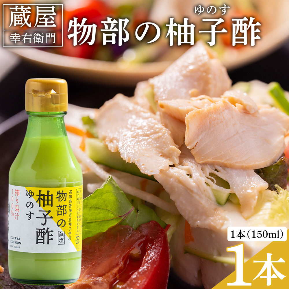 蔵屋幸右衛門 物部の柚子酢(ゆのす) 1本(150ml) 無塩 果汁100% - 国産 調味料 柚子 酢 果汁 ゆのす 物部ゆず 果汁100% お寿司 みそ汁 料理 アレンジ あぐりーど 高知県 香南市 常温 ad-0011高知県