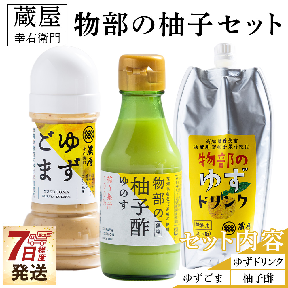 蔵屋幸右衛門 物部の柚子セット(ゆずごま・ゆずドリンク・柚子酢) - 国産 果実 飲料 柑橘 ジュース 飲み物 調味料 柚子 酢 果汁 ゆのす 物部ゆず 果汁100% ドレッシング 料理 アレンジ あぐ
