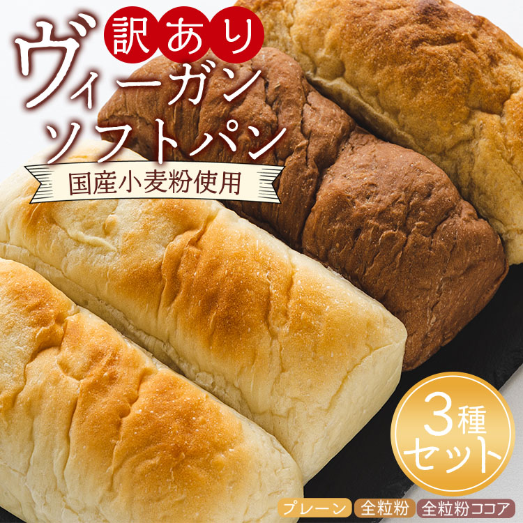 訳あり ヴィーガンソフトパン 3種×2個 合計6個(プレーン、全粒粉、全粒粉ココア)- 食パン 食事パン 朝食 ブレッド ふわふわ モチモチ ヴィーガン アカリビーガン 高知県 香南市 冷凍 an-001