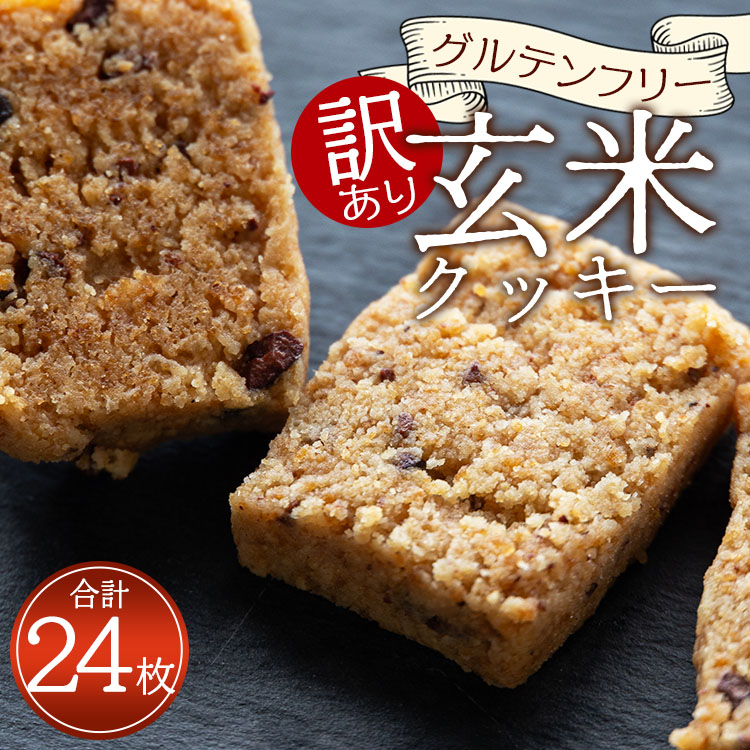 訳あり グルテンフリー 玄米粉クッキー詰め合わせ 合計24枚 - 国産玄米使用 クッキー お菓子 スイーツ 焼き菓子 個包装 手作り ヴィーガン アカリビーガン 高知県 香南市 常温 an-0015高知県香