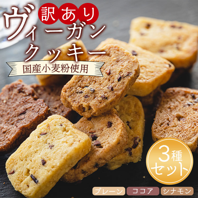 訳あり ヴィーガンクッキー 3種 合計9個(プレーン味、ココア味、シナモン味)-  焼き菓子 お菓子 詰め合わせ セット スイーツ 洋菓子 おやつ 高知県 香南市 常温 an-0016高知県香南市12500菓子