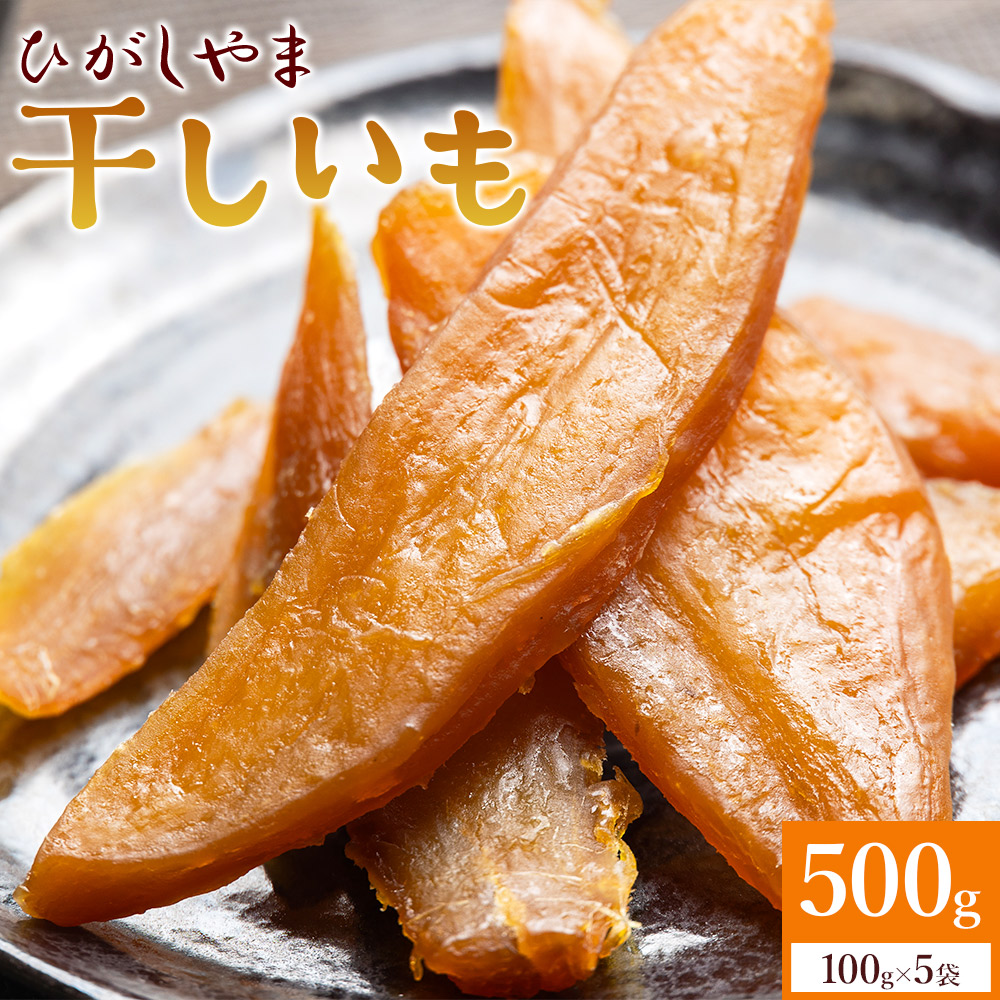 干し芋 ひがしやま 500g(100g×5) at-0028高知県香南市8000菓子・スイーツその他 和菓子