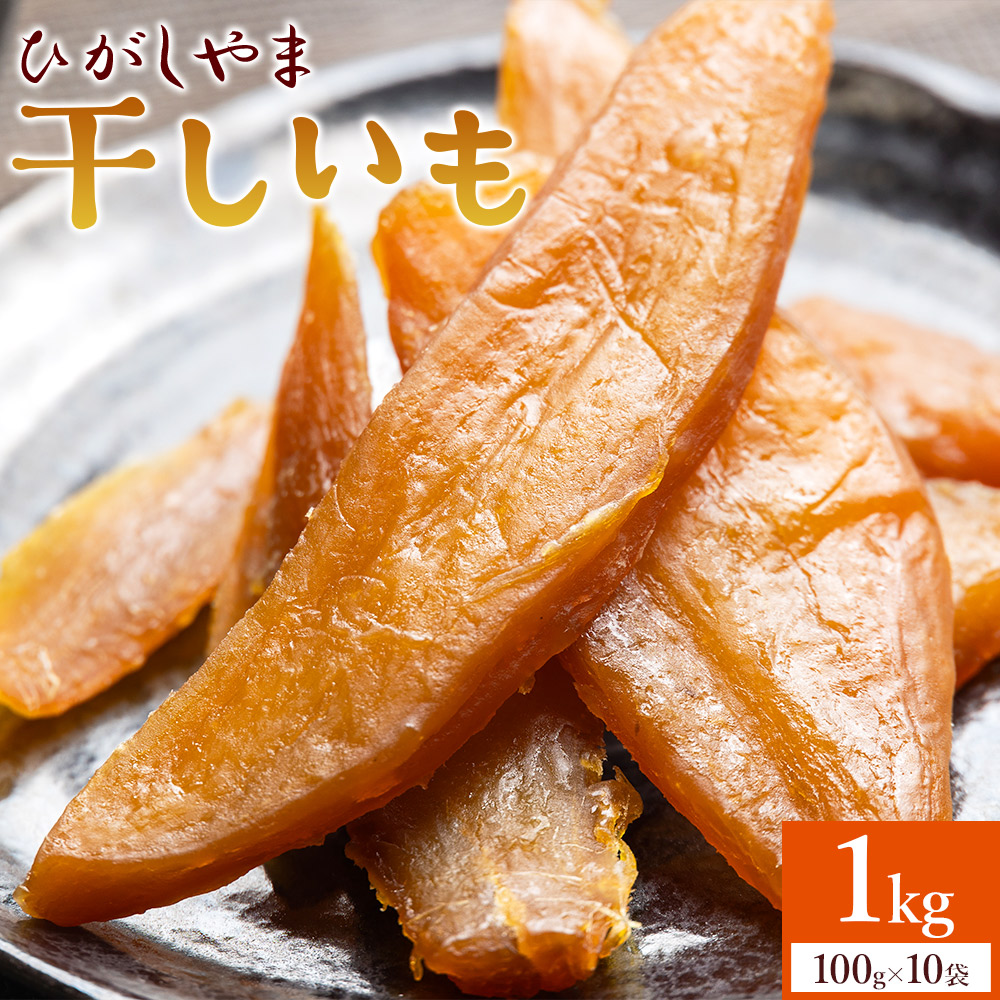 干し芋 ひがしやま 1kg(100g×10) at-0029高知県香南市17000菓子・スイーツその他 和菓子