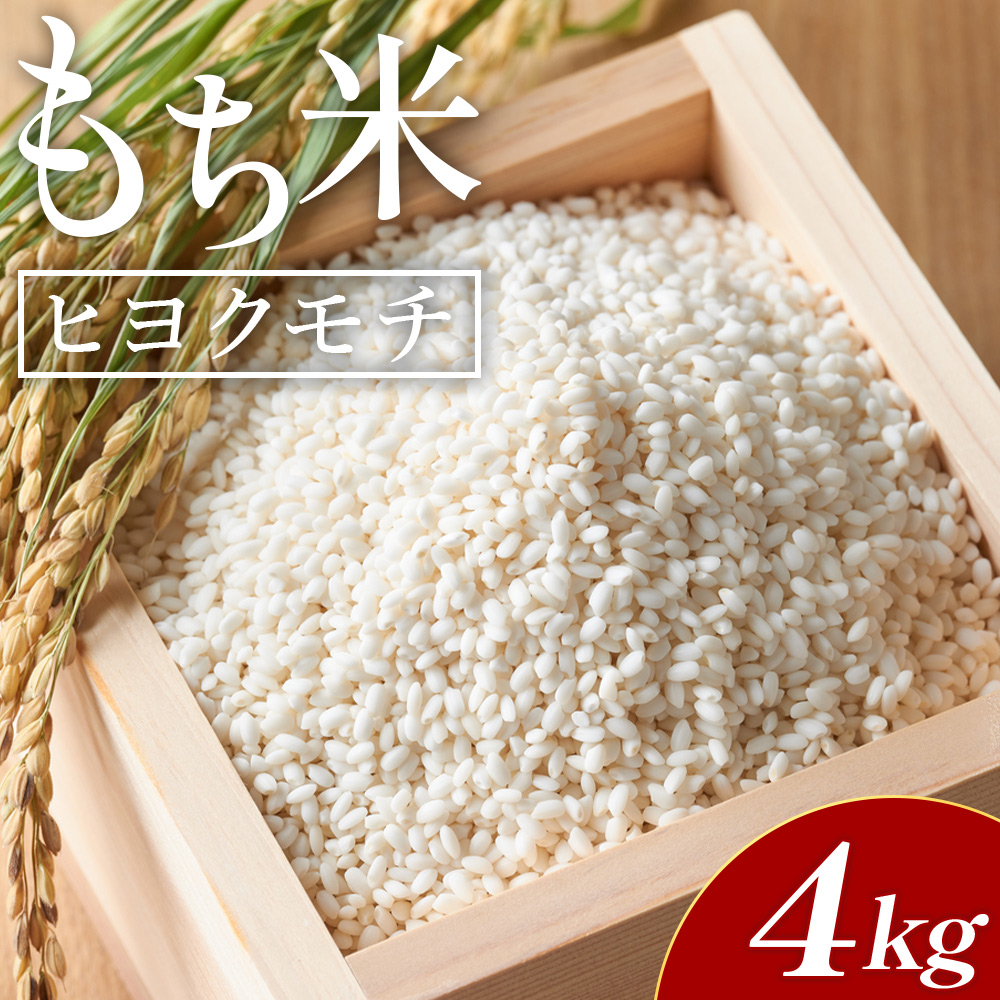 もち米  4kg(2kg×2) ヒヨクモチ - 国産 餅 モチ おもち おこわ おはぎ ぼたもち お雑煮 赤飯 米 お米 アレンジ 調理 高知県 香南市 常温 at-0036高知県香南市14000米・パン玄米・雑穀米・もち米・餅