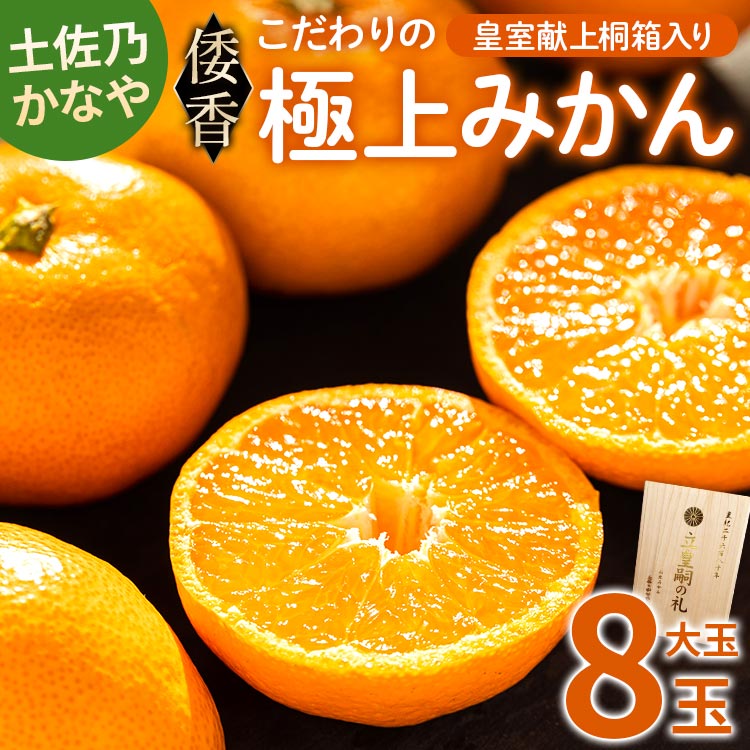 【数量限定】土佐乃かなや 倭香 皇室献上桐箱入り こだわりの極上みかん 大玉8玉入 贈答用 - ミカン 柑橘 果物 フルーツ  ギフト かなや農園 合同会社Benifare 高知県 香南市 常温 be-0065高知県