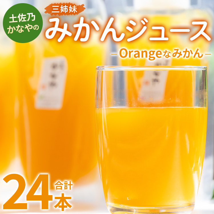 土佐乃かなやのみかんジュース Orangeなみかん 合計24本 - 柑橘 ミカン 果物 フルーツ 濃厚 果汁 100% ストレート 飲料 合同会社Benifare 高知県 香南市 be-0078高知県香南市18500お茶・飲料果汁・野