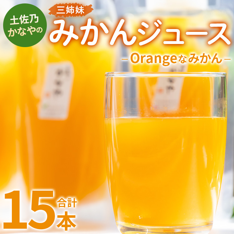 土佐乃かなやのみかんジュース Orangeなみかん 合計15本 - 柑橘 ミカン 果物 フルーツ 濃厚 果汁 100% ストレート 飲料 合同会社Benifare 高知県 香南市 be-0079高知県香南市13500お茶・飲料果汁・野