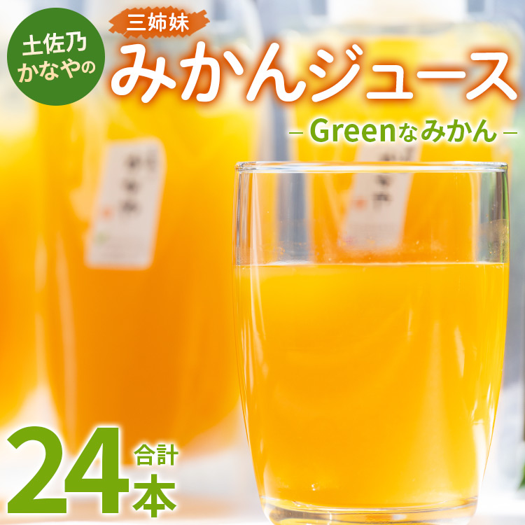 土佐乃かなやのみかんジュース Greenなみかん 合計24本 - 柑橘 ミカン 果物 フルーツ 濃厚 果汁 100% ストレート 飲料 合同会社Benifare 高知県 香南市 be-0081高知県香南市18500お茶・飲料果汁・野