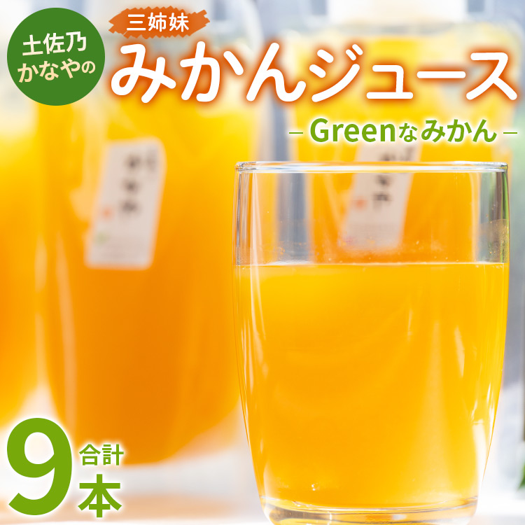 土佐乃かなやのみかんジュース Greenなみかん 合計9本 - 柑橘 ミカン 果物 フルーツ 濃厚 果汁 100% ストレート 飲料 合同会社Benifare 高知県 香南市 be-0083高知県香南市10500お茶・飲料果汁・野