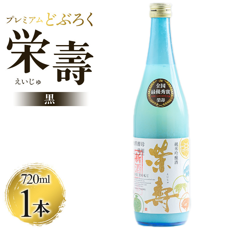 プレミアムどぶろく 栄壽(黒)720ml×1本 -  のし ギフト 贈り物 家庭用 お酒 アルコール 晩酌 お歳暮 お中元 どぶろく工房香南 高知県 香南市 冷凍  db-0029高知県香南市8000酒・アルコールその
