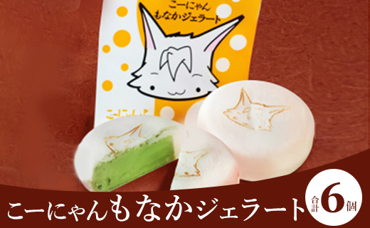 ドルチェかがみ こーにゃんもなかジェラートセット 6個入り dc-0053高知県香南市12000菓子・スイーツアイス・ジェラート