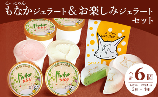 ドルチェかがみ こーにゃんもなかジェラート&お楽しみジェラートセット 6個入り dc-0054高知県香南市13000菓子・スイーツアイス・ジェラート
